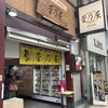 菅乃屋 健軍本店