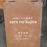 米粉のパンと焼菓子 sora no kujira - 