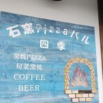 이시가마 PIZZA 바르 시키