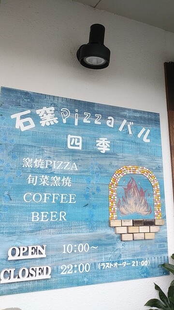石窯PIZZAバル 四季（【旧店名】四季） - 花巻（喫茶店）の写真
