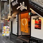 Teppanyaki Ikka - 店外