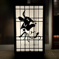 焼肉うしごろ 西麻布本店 - 看板