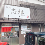 志縁 - 店舗外観
