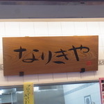 なりきや精肉店 - 