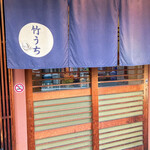 竹うち - ごちそうさまでした☆