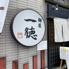 麺屋 一徳