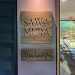 베카리&레스토랑 사와무라 카루이자와 하루니레 테라스