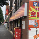 ラーメン 前原軒 - 店頭