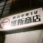横浜中華そば 維新商店 - 