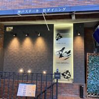 神戸牛ステーキ彩ダイニング - 