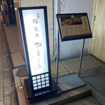 北新地 鮨 栞庵 やましろ - 