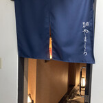 北新地 鮨 栞庵 やましろ - 