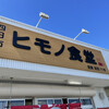 ヒモノ食堂 四日市本店