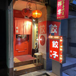 Gyouza Semmon Ten Shou Un - 店舗外観