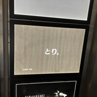 とり料理 鳥者 - 