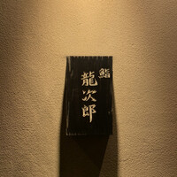 鮨 龍次郎 - 