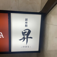 鮨 昇 - 