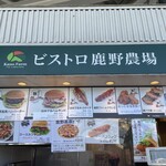 ビストロ鹿野農場 - 外観