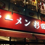 ラーメン 杉田家 - スッキリとした看板！(￣0￣;)ｵｫｰ