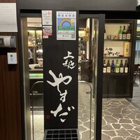 上越やすだ  銀座二丁目店 - 