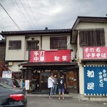 手打ち中華そば 和屋 - 