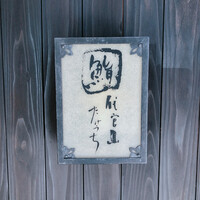 代官山 鮨 たけうち - 