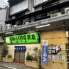 ふくの店 志げる