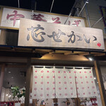 中華そば 芯せかい - 