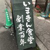 いまきん食堂