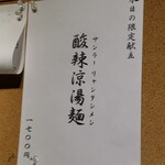 ラーメン巌哲 - 酸辣涼湯麺 (サンラーリャンタンメン）