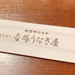 博多名代 吉塚うなぎ屋 - 