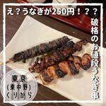 うなぎ串焼き くりから - ひれ、きも、くりから