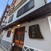 登喜和鮨 新発田本店 - 