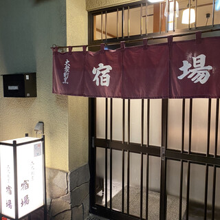 大衆割烹 宿場_2