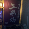 うどん茶屋　三男坊