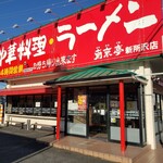 南京亭 新所沢店 - 