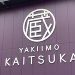 Kuradashi Yakiimo Kaitsuka - 外観