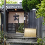 玄 - 路地の突き当りに、お店がありました＾＾ｖ