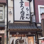 浅草名代らーめん 与ろゐ屋 - 店舗外観