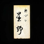 新ばし 星野 - 