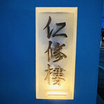 仁修樓 - ◎2019年11月にオープンして既に予約至難になっている。