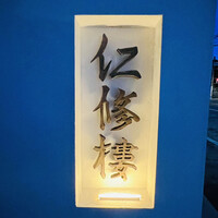 仁修樓 - ◎2019年11月にオープンして既に予約至難になっている。