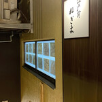 江戸前 ねぎま - 