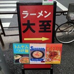 ラーメン大至 - 