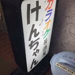 Karaoke Izakaya Kenchan - 