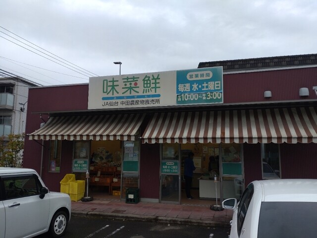 味菜鮮 南仙台店｜JA仙台中田支店内の新鮮野菜料理