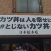 #カツ丼は人を幸せにする 日本橋本店