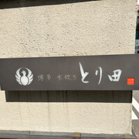 とり田 博多本店 - 