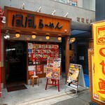 風風ラーメン - 