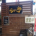 ラガー亭 - ちょっぴりわかりにくいお店です(^^)